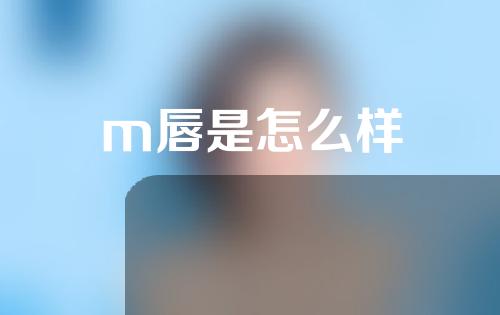 m唇是怎么样