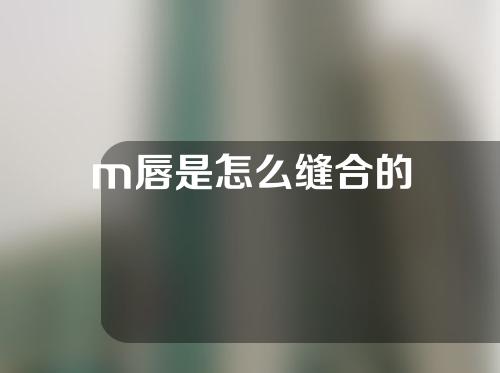 m唇是怎么缝合的