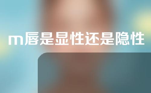 m唇是显性还是隐性