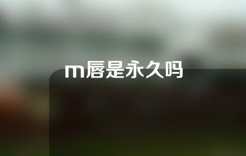 m唇是永久吗