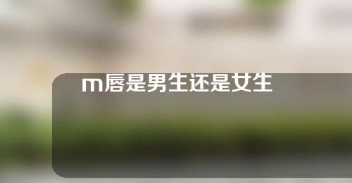 m唇是男生还是女生