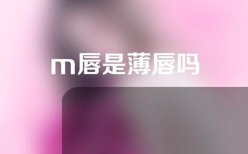 m唇是薄唇吗