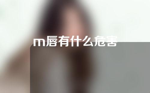 m唇有什么危害