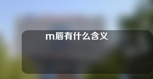 m唇有什么含义