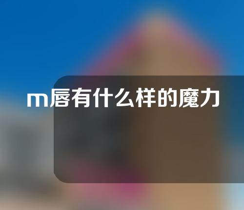 m唇有什么样的魔力