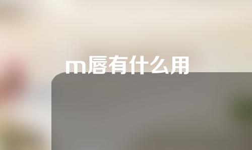 m唇有什么用