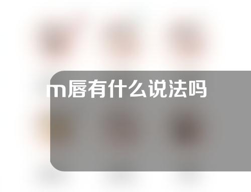 m唇有什么说法吗
