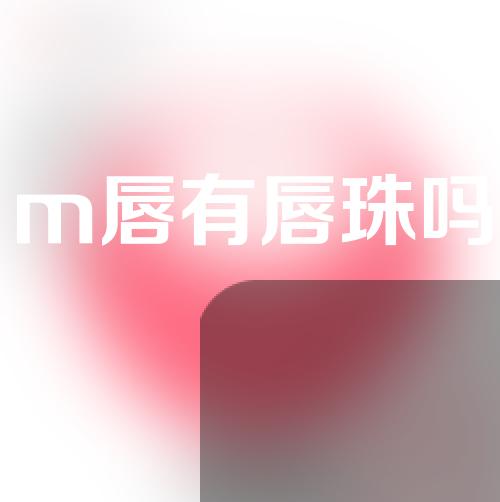 m唇有唇珠吗