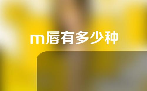 m唇有多少种
