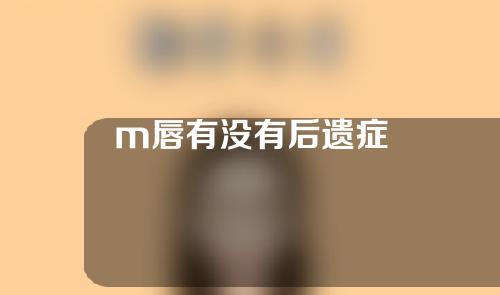 m唇有没有后遗症