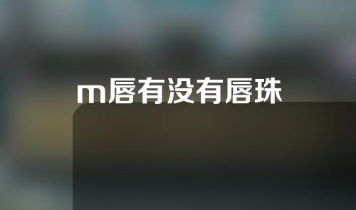 m唇有没有唇珠