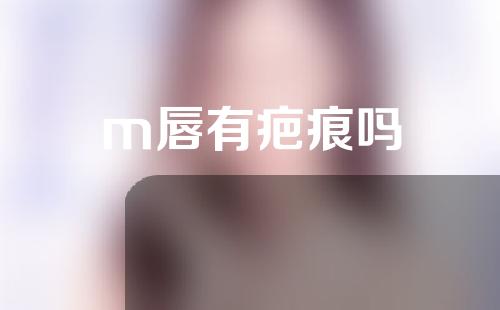 m唇有疤痕吗