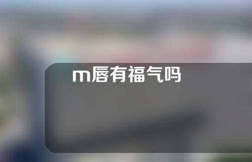 m唇有福气吗