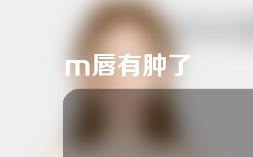 m唇有肿了