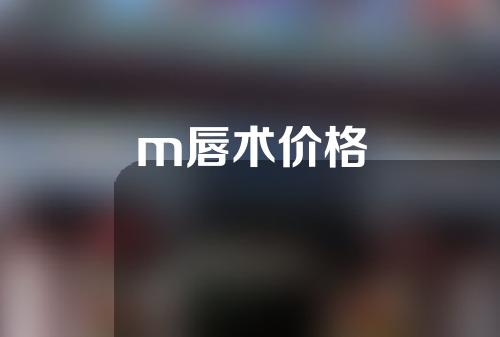 m唇术价格