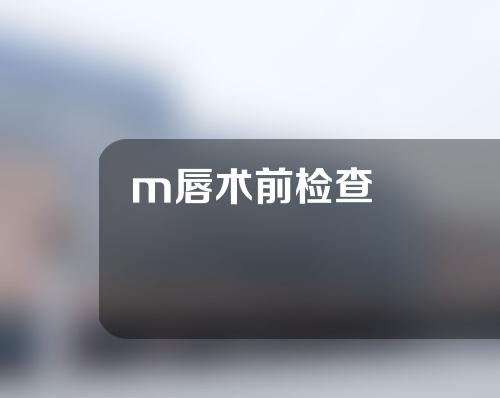 m唇术前检查