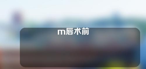 m唇术前