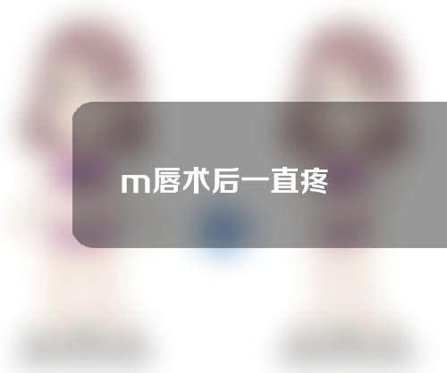 m唇术后一直疼