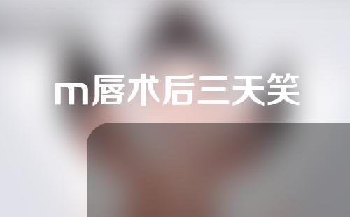 m唇术后三天笑
