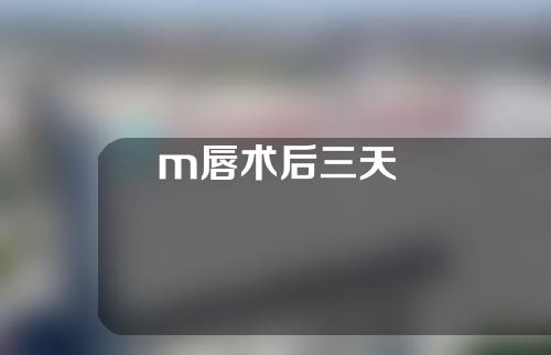 m唇术后三天