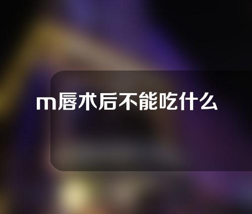 m唇术后不能吃什么