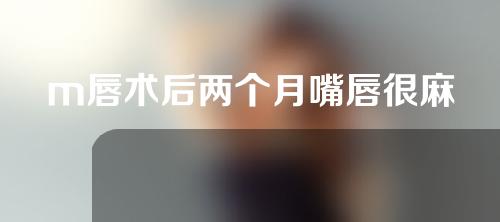 m唇术后两个月嘴唇很麻