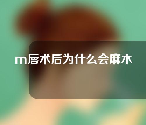 m唇术后为什么会麻木