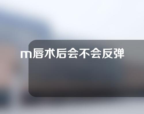 m唇术后会不会反弹