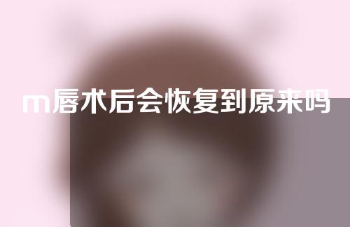 m唇术后会恢复到原来吗