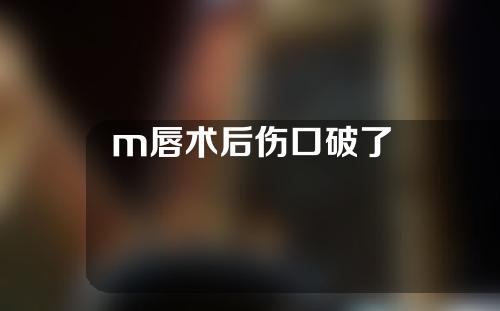 m唇术后伤口破了