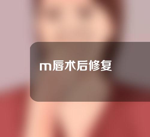 m唇术后修复