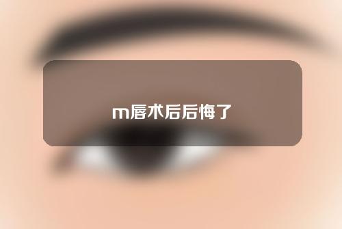 m唇术后后悔了