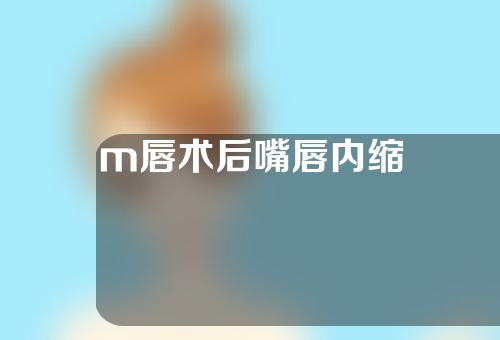 m唇术后嘴唇内缩