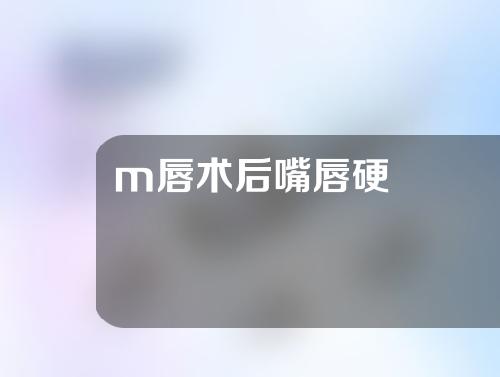 m唇术后嘴唇硬