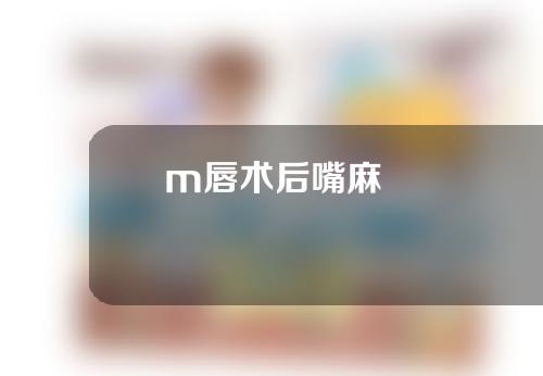 m唇术后嘴麻