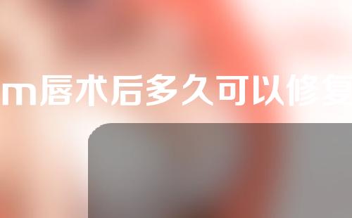 m唇术后多久可以修复