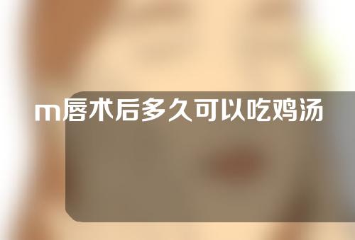 m唇术后多久可以吃鸡汤