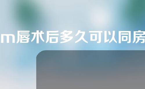 m唇术后多久可以同房