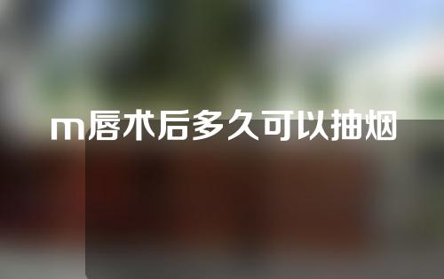 m唇术后多久可以抽烟