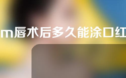 m唇术后多久能涂口红