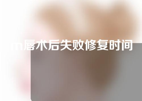 m唇术后失败修复时间