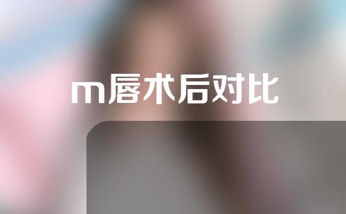 m唇术后对比