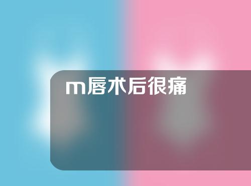 m唇术后很痛