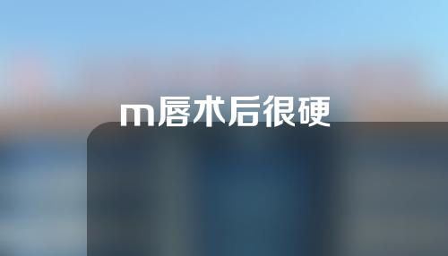 m唇术后很硬