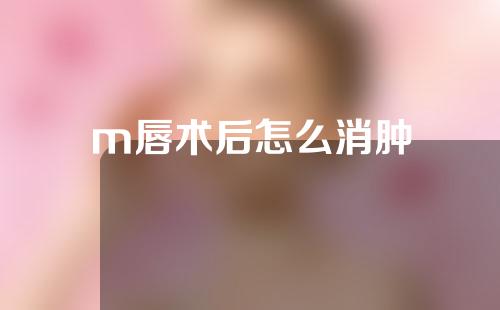 m唇术后怎么消肿