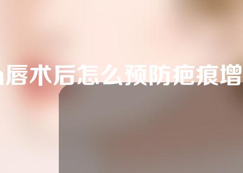 m唇术后怎么预防疤痕增生