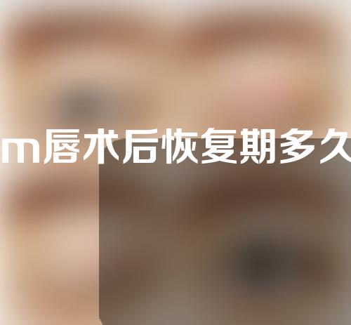 m唇术后恢复期多久