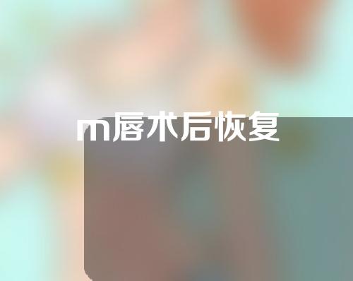 m唇术后恢复