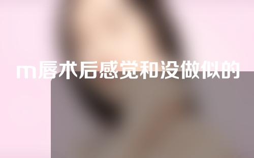 m唇术后感觉和没做似的