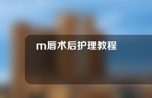 m唇术后护理教程